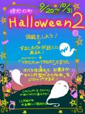 【企画内企画】Halloween２