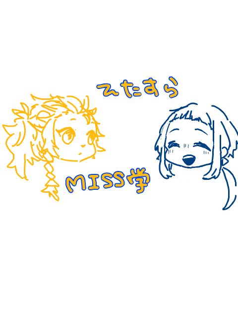 ひたすらMISS