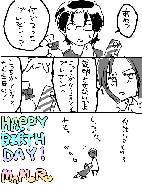 誕生日おめでとう！
