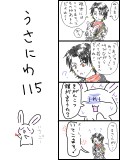 うさにわ115