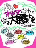 ドキッ♡オカマだらけの新年大暴露大会【2016】