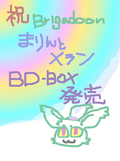 祝☆まりメラBD-BOX発売　2016.1.29
