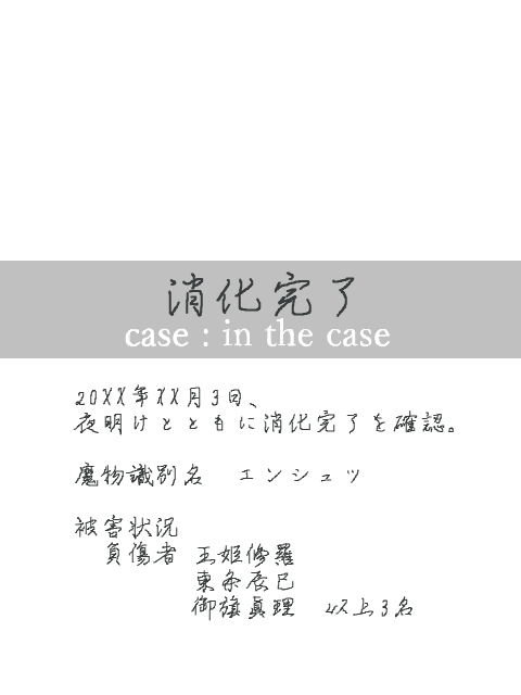 case：in the case [ドラマツルギー]