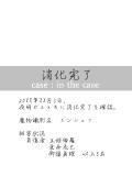 【廃棄空間】case：in the case [後日談]