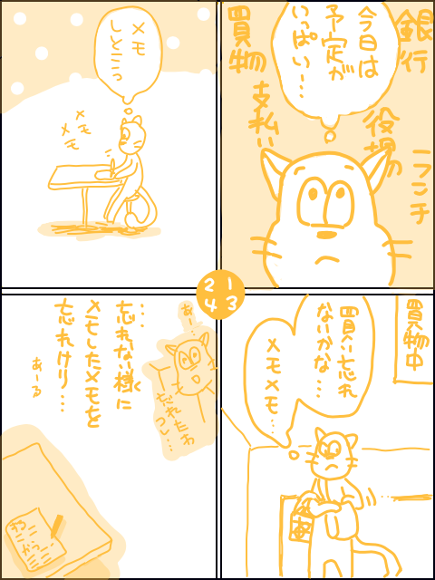 メモあるある