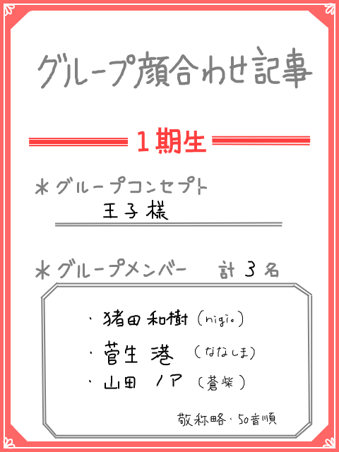 【柴プロ】”王子様”グループ顔合わせ記事