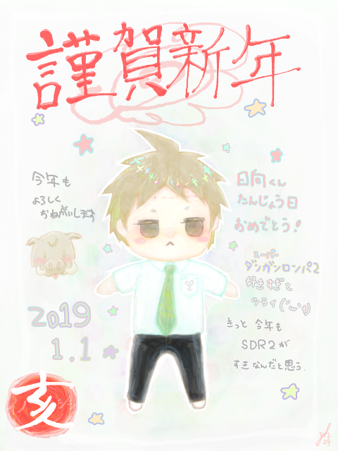 謹賀新年⁑誕生日2019.01.01