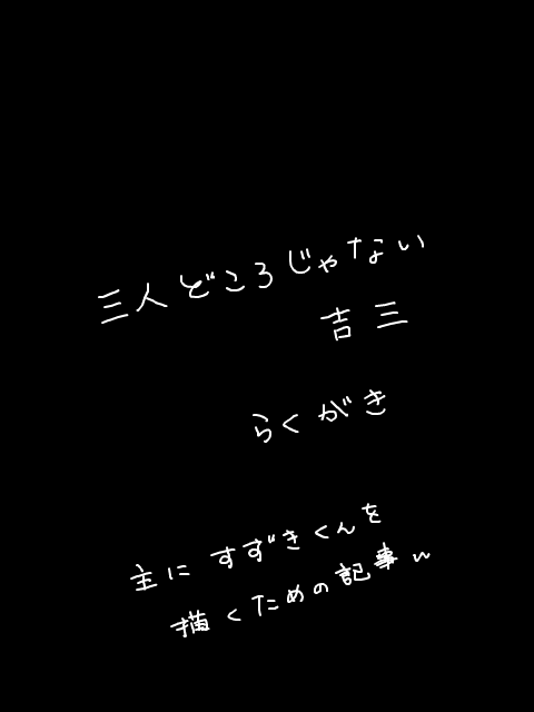 三人どころじゃない吉三