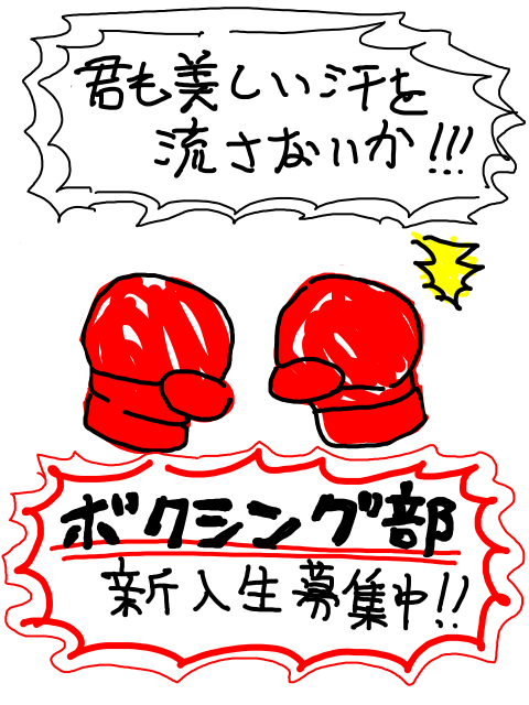 【ポスター企画】ボクシング部【猿子修斗】