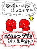 【ポスター企画】ボクシング部【猿子修斗】