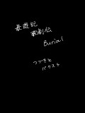 最遊記歌劇伝 Burial2