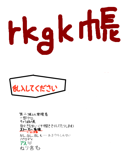 rkgk帳（ひたすら三弾）
