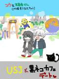 USJ＆黒猫カフェ＆映画デート