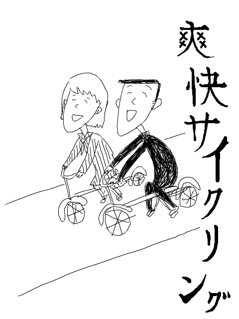 爽快サイクリング【漫画】