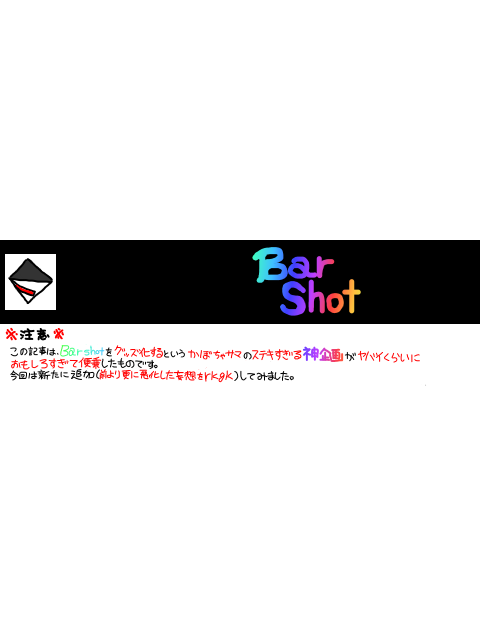 【Bar shot】妄想まとめ【グッズ化】