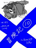 X冒険記10