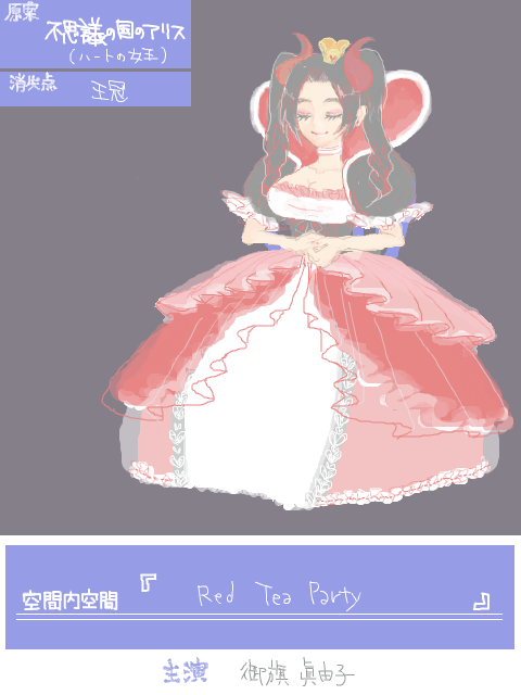 【廃棄空間】et.01『Red Tea Party』