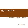 【PaleT colorE】ハートお礼