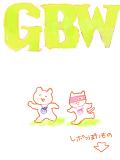 2011GBWレポ