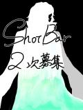 【〆】マフィア企画ShotBar二次募集会場