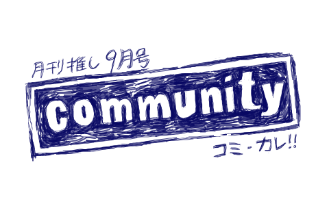９月号 Community