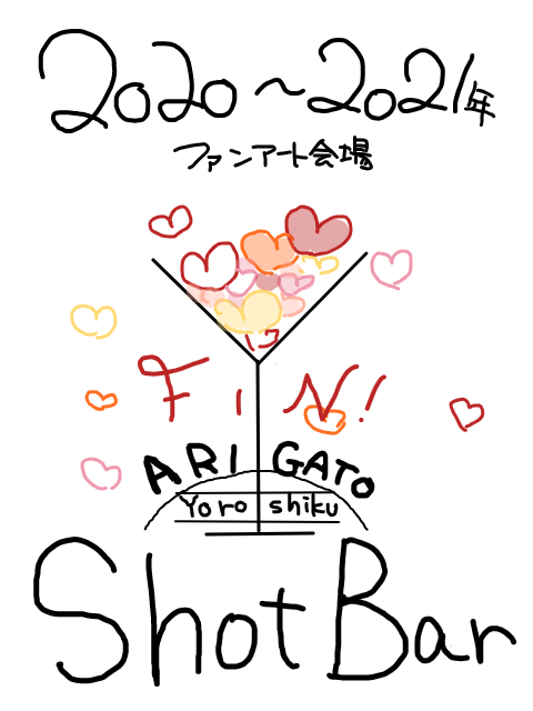 Shot Barファンアート会場【ありがとうございました！】