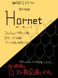【企画内企画】Hornet