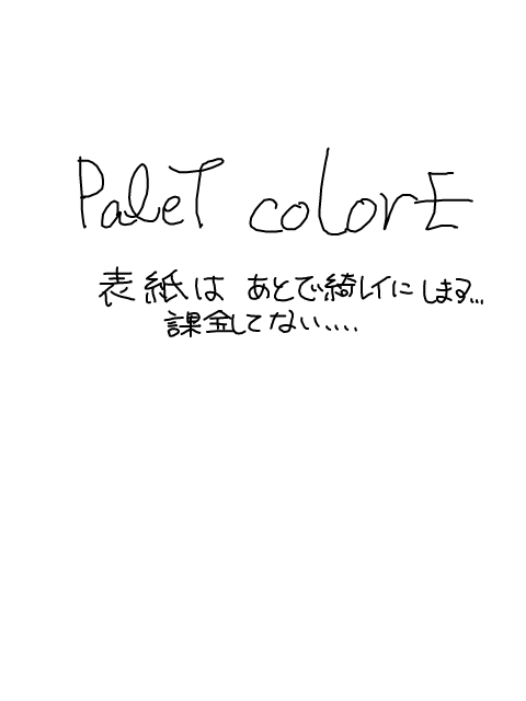 【PE】color:7　まとめ