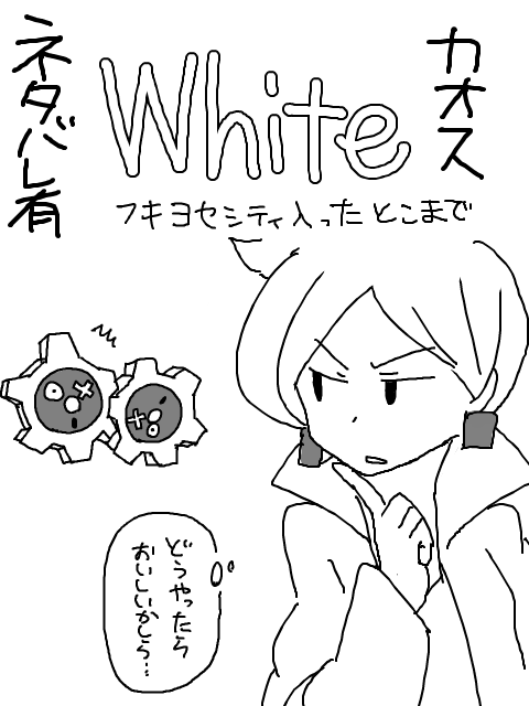 Whiteプレイ記09