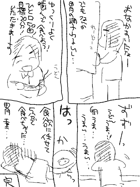 胃がもたれたりもするけれど、私は元気です。