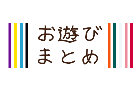 お遊びまとめ