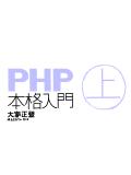 PHP本格入門[上]-感想とつぶやき。