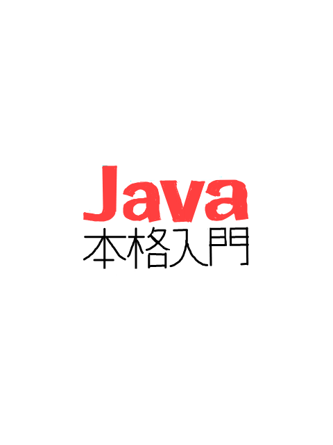Java本格入門-感想とつぶやき。