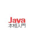 Java本格入門-感想とつぶやき。