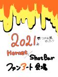 【ShotBar】ファンアート会場【Hornet】