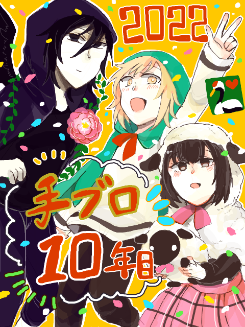 手ブロ10年目！！