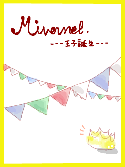 【Mivernel】企画内企画ー王子誕生ー