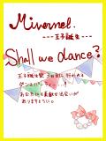 【Mivernel】【王子誕生】ダンスパーティーについて