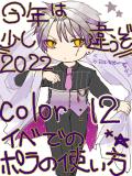 color:12ありがとうございました！