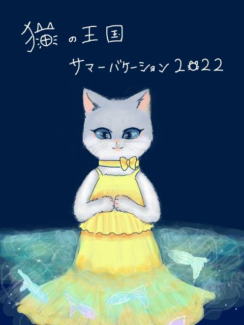 開幕【猫の王国】サマーバケーション2022