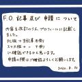 about F.O.【2022.8.14改訂】