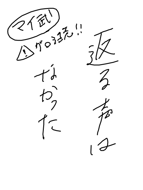 返る声はなかった