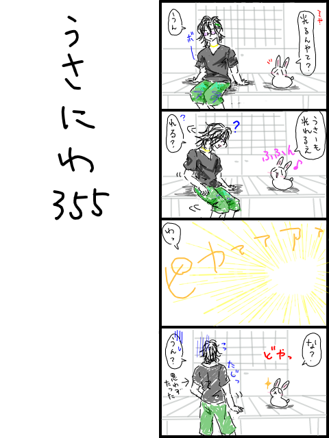 うさにわ355