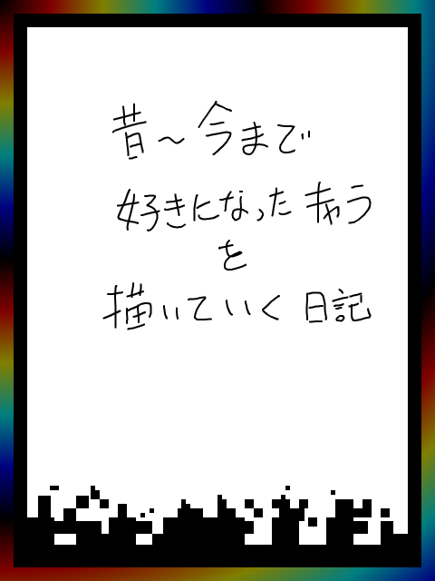 好きなキャラごちゃ混ぜ