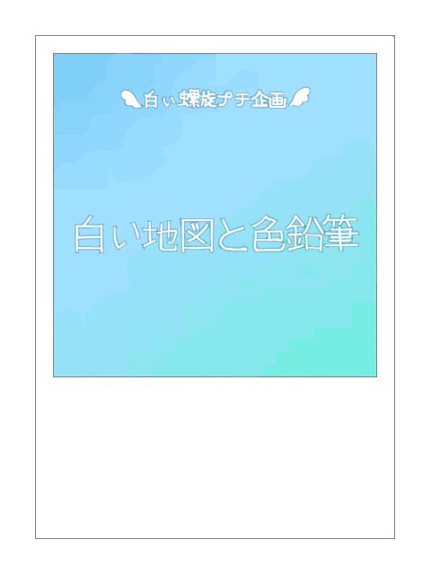 ぷち企画【白い地図と色鉛筆】概要