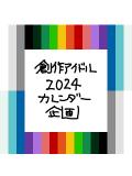 創作アイドル2024カレンダー企画