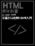 HTML解体新書