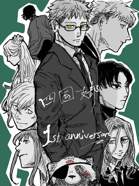 四国1周年