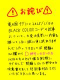 お詫び～BLACK COLOR記事について～