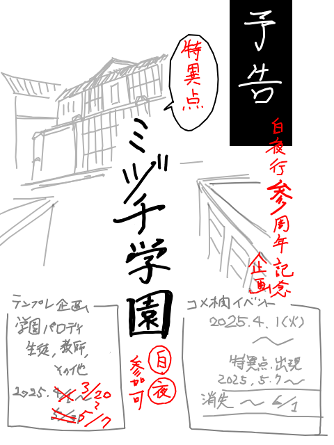 【予告】ミヅチ学園（学パロ企画）